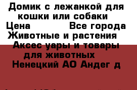 Домик с лежанкой для кошки или собаки › Цена ­ 2 000 - Все города Животные и растения » Аксесcуары и товары для животных   . Ненецкий АО,Андег д.